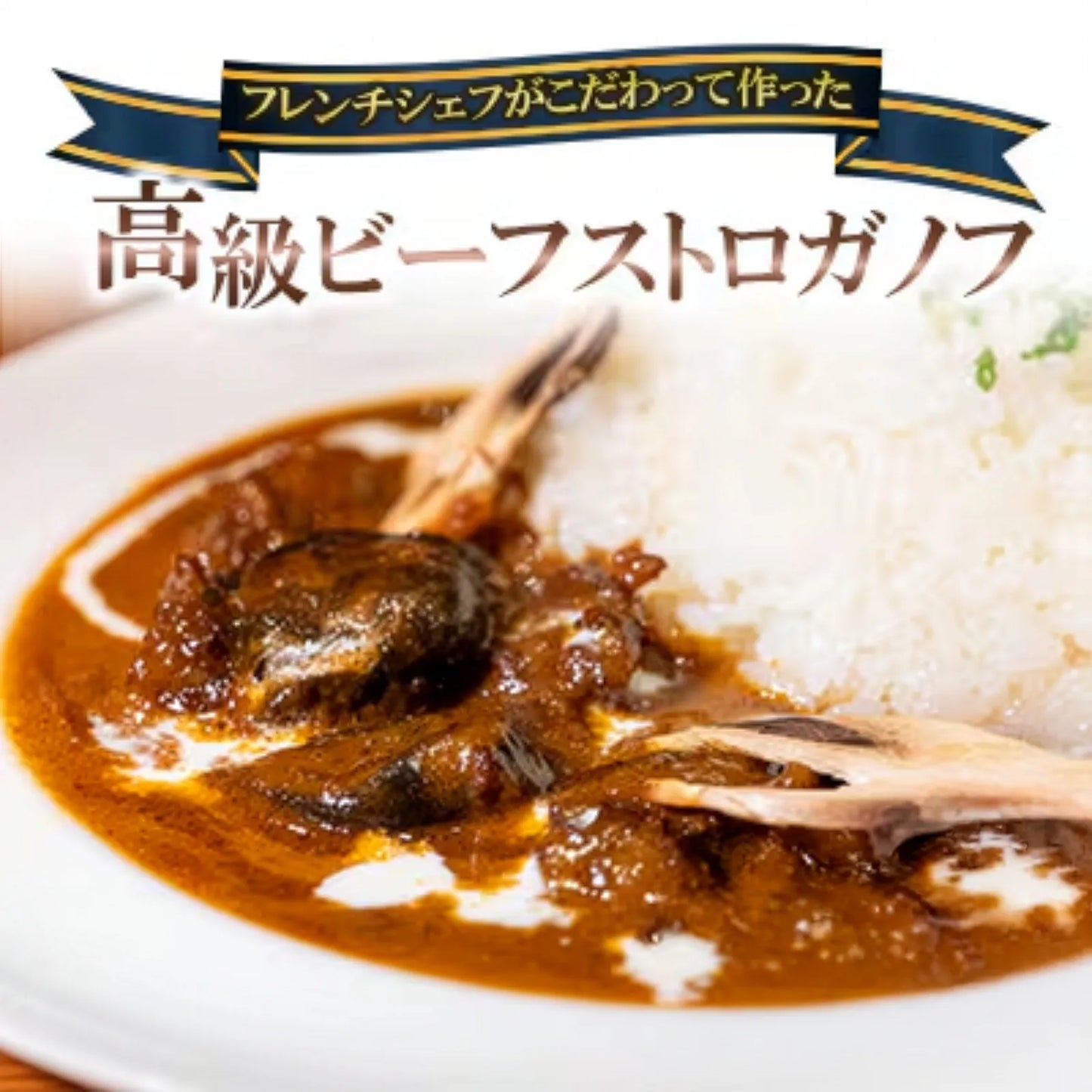 ビーフストロガノフ