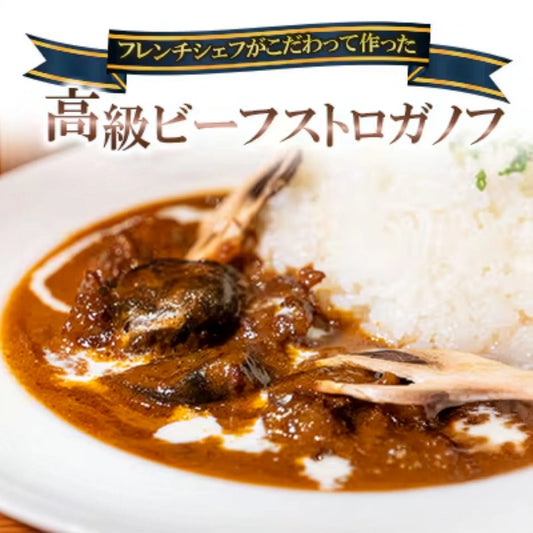 ビーフストロガノフ