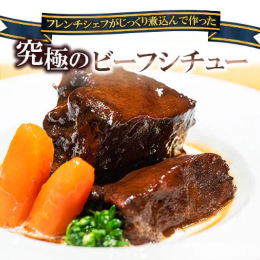 ビーフシチュー