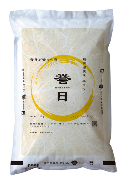 福岡県産米 「誉日」